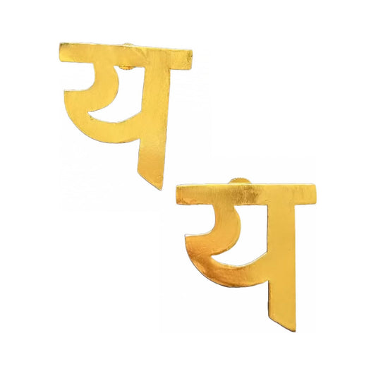 Hindi Alphabet Earrings | Hindi य | Hindi Mein Ya | Anti Tarnish Jewellery | Premium Quality